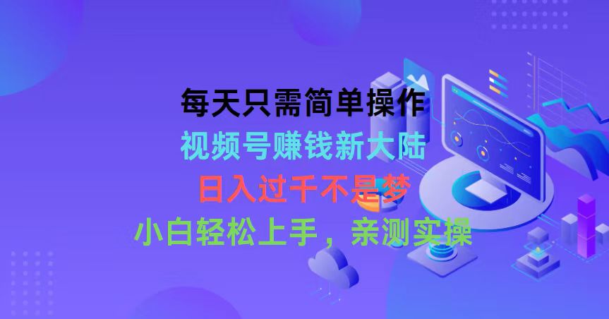 2024短视频运营项目,每天只需简单操作,视频号赚钱新大陆,日入过千不是梦,小白轻松上手,...