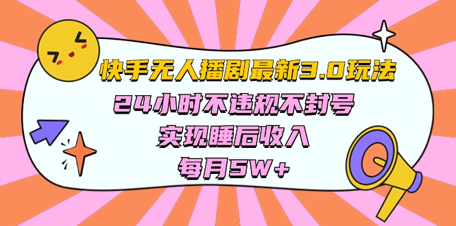2024短视频运营项目,快手 最新无人播剧3.0玩法,24小时不违规不封号,实现睡后收入,每...