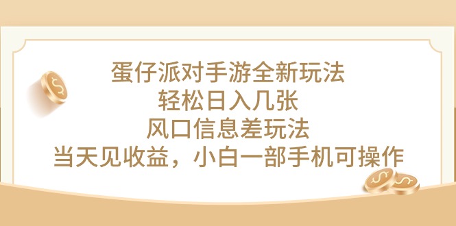 赚钱热门给力项目项目,蛋仔派对手游全新玩法,轻松日入几张,风口信息差玩法,当天见收益,小...