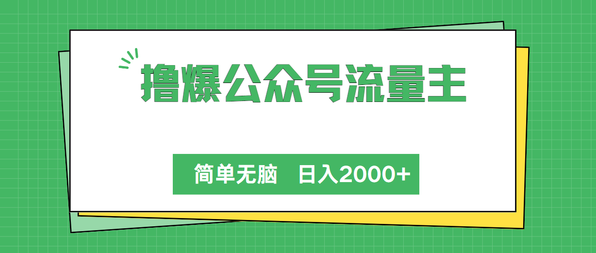 赚钱公众号项目,撸爆公众号流量主,简单无脑,单日变现2000+