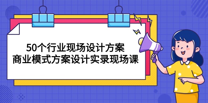 实操创业项目项目,50个行业 现场设计方案,商业模式方案设计实录现场课