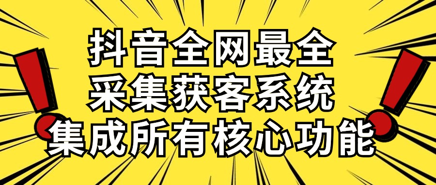 很火引流-涨粉-软件项目,抖音全网最全采集获客系统,集成所有核心功能,日引500+
