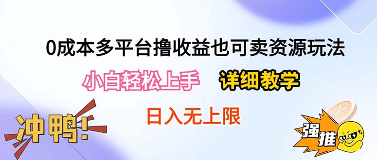 很火热门给力项目项目,0成本多平台撸收益也可卖资源玩法,小白轻松上手。详细教学日入500+附资源