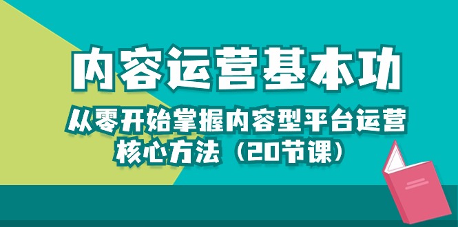 热门新媒体项目,内容运营-基本功:从零开始掌握内容型平台运营核心方法