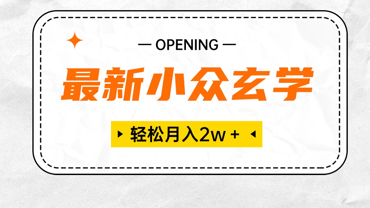 很火热门给力项目项目,最新小众玄学项目,保底月入2W+ 无门槛高利润,小白也能轻松掌握