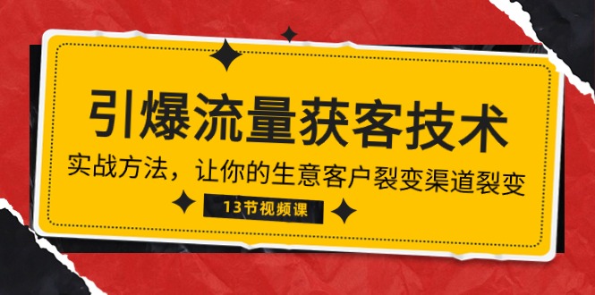 赚钱引流-涨粉-软件项目,《引爆流量 获客技术》实战方法,让你的生意客户裂变渠道裂变