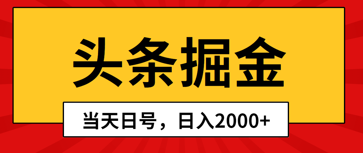 实操热门给力项目项目,头条掘金,当天起号,第二天见收益,日入2000+