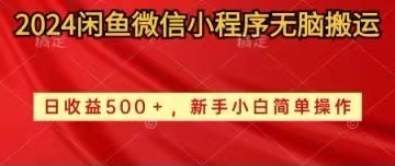 实战无货源项目,2024闲鱼微信小程序无脑搬运日收益500+手小白简单操作