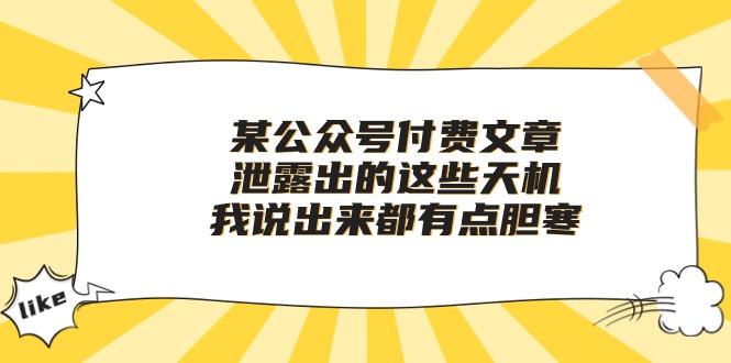 热门热门给力项目项目,某公众号付费文章《泄露出的这些天机,我说出来都有点胆寒》