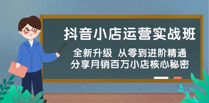 2024抖音小店项目,抖音小店运营实战班,全新升级 从零到进阶精通 分享月销百万小店核心秘密