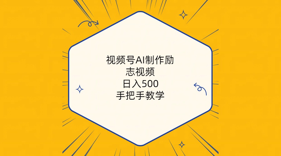 赚钱短视频运营项目:视频号AI制作励志视频,日入500+,手把手教学