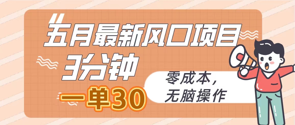 很火短视频运营项目:五月最新风口项目,3分钟一单30,零成本,无脑操作