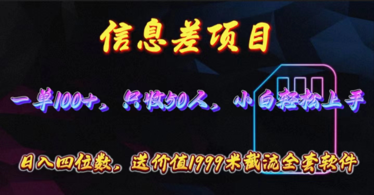 实战热门给力项目项目:信息差项目,零门槛手机卡推广,一单100+,送价值1999元全套截流软件