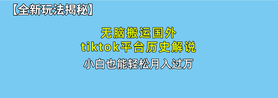实操短视频运营项目:无脑搬运国外tiktok历史解说 无需剪辑,简单操作,轻松实现月入过万