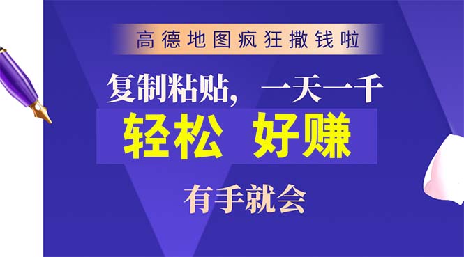 实战热门给力项目项目:高德地图疯狂撒钱啦,复制粘贴一单接近10元,一单2分钟,有手就会
