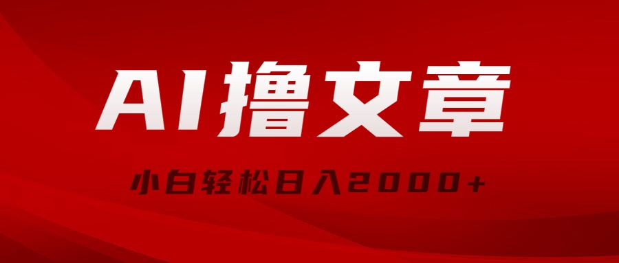 很火热门给力项目项目:AI撸文章,最新分发玩法,当天见收益,小白轻松日入2000+