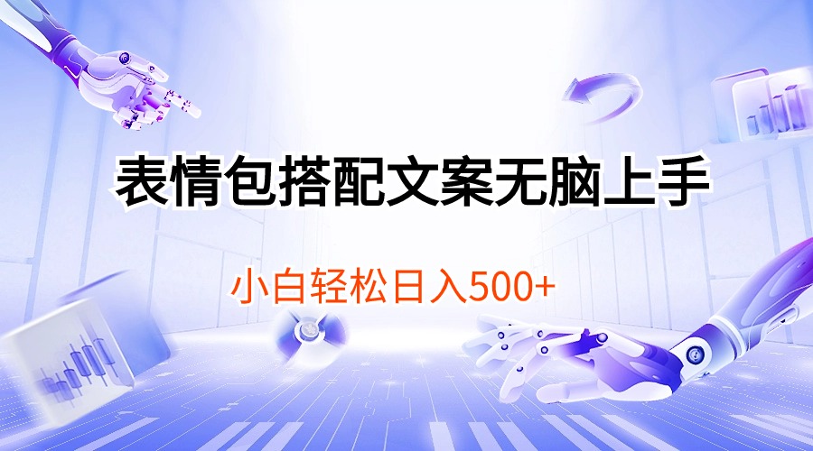 实战短视频运营项目:表情包搭配文案无脑上手,小白轻松日入500