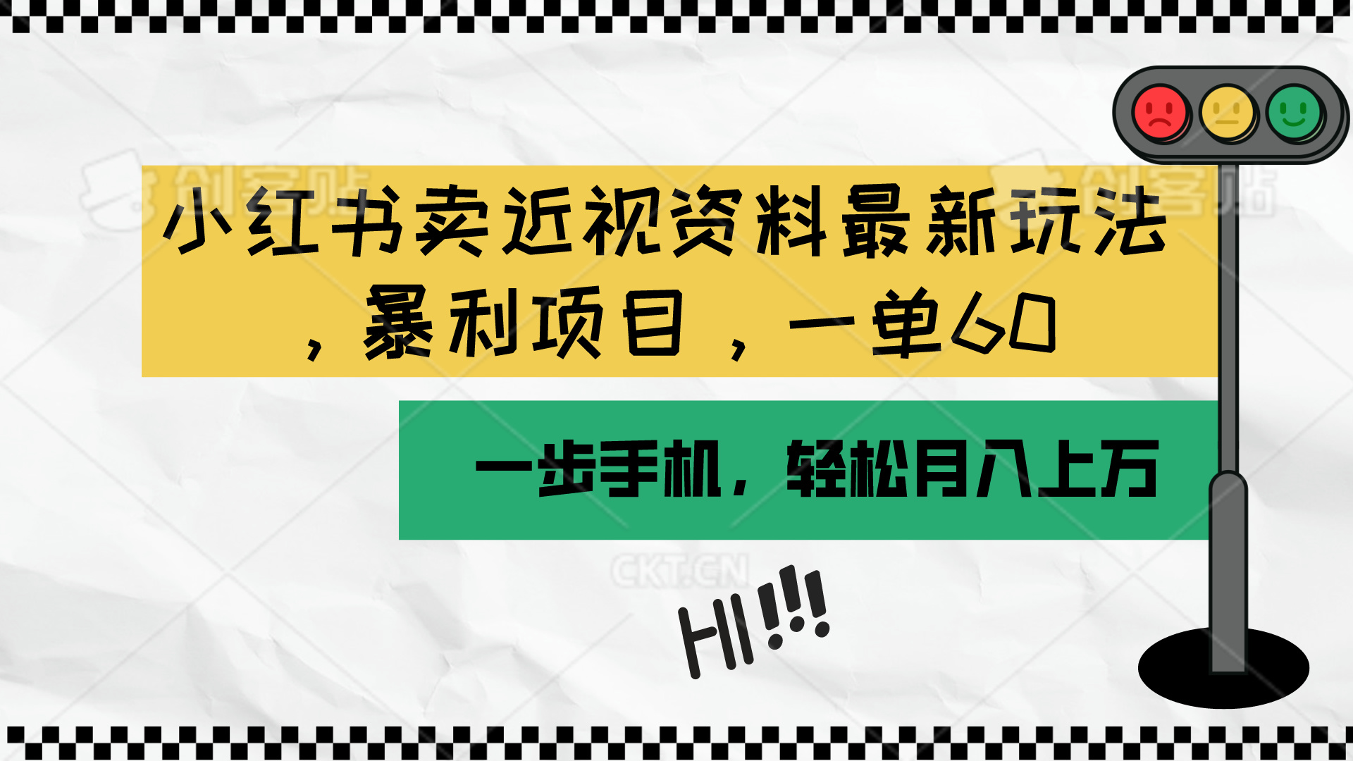 实战虚拟资源项目:小红书卖近视资料最新玩法,一单60月入过万,一部手机可操作