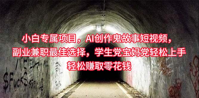 很火短视频运营项目:小白专属,AI创作灵异故事短视频,副业兼职最佳选择,学生党宝妈党轻松...