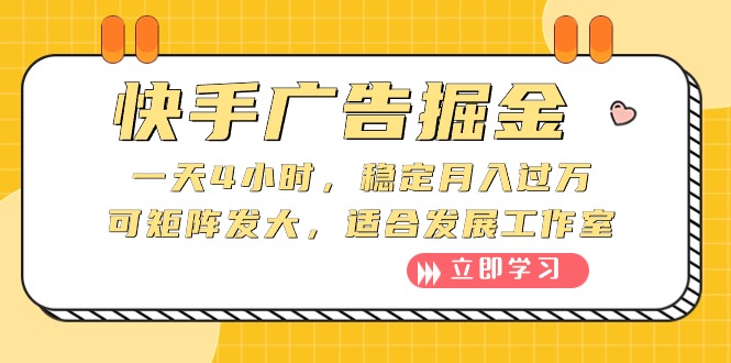 2024热门给力项目项目:快手广告掘金:一天4小时,稳定月入过万,可矩阵发大,适合发展工作室
