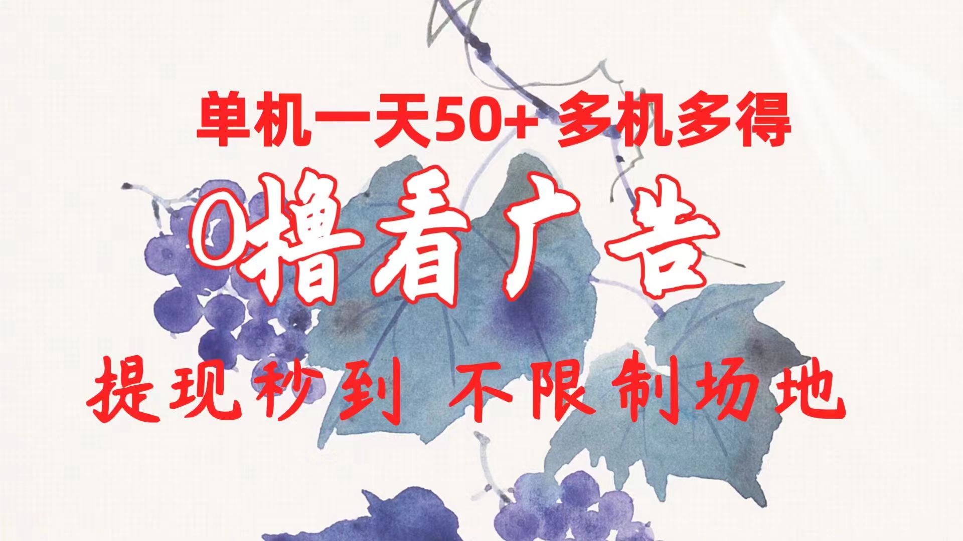 实操热门给力项目项目,0撸看广告 单机一天50+多机多得 提现秒到 不限制场地操作