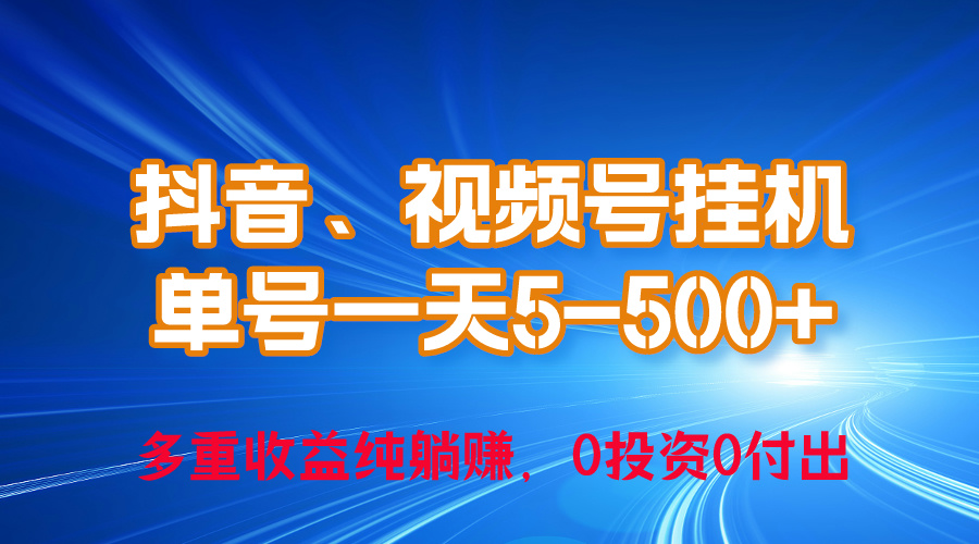 赚钱热门给力项目项目,24年最新抖音、视频号0成本挂机,单号每天收益上百,可无限挂