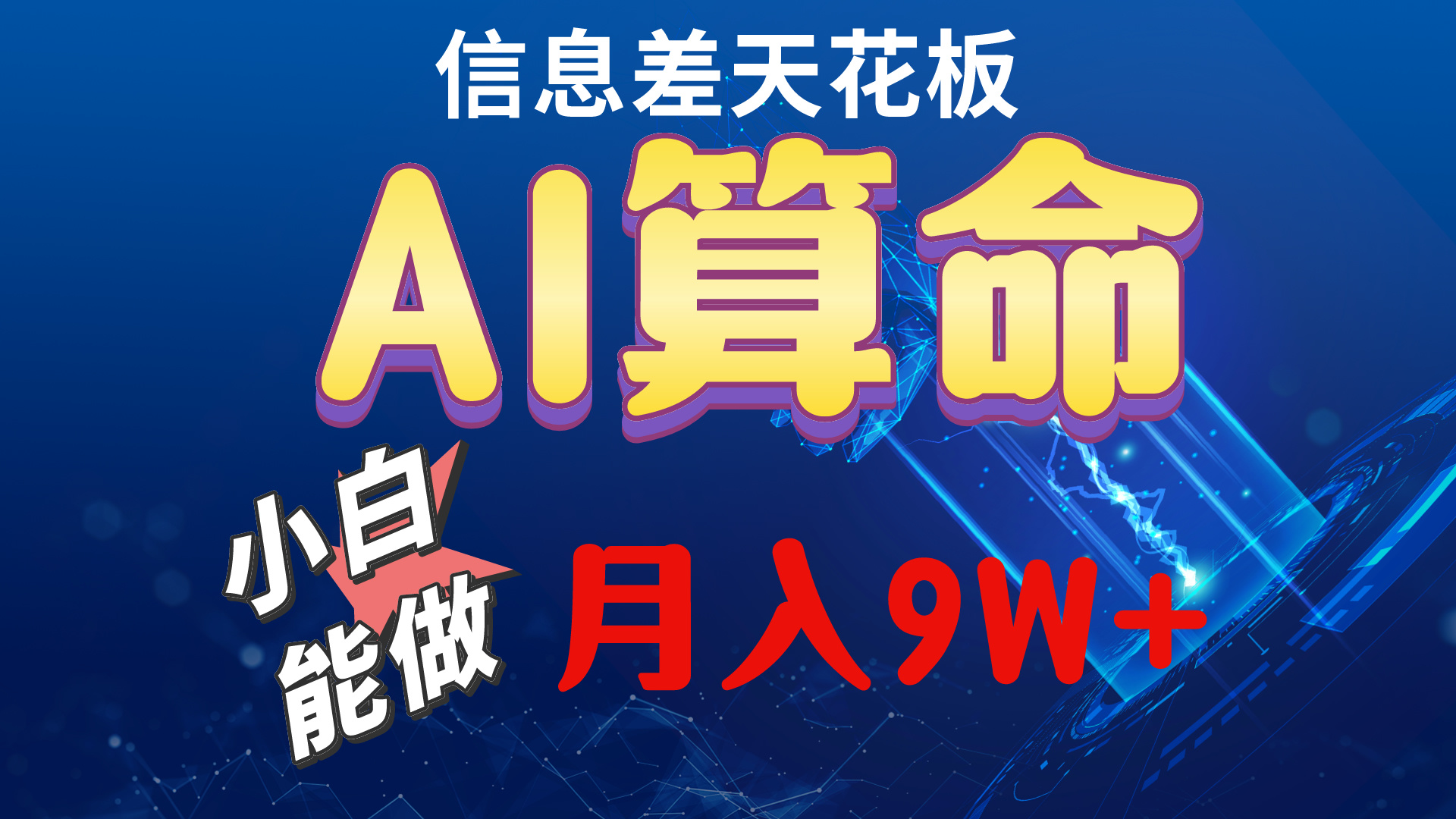 实战热门给力项目项目,2024AI最新玩法,小白当天上手,轻松月入5w