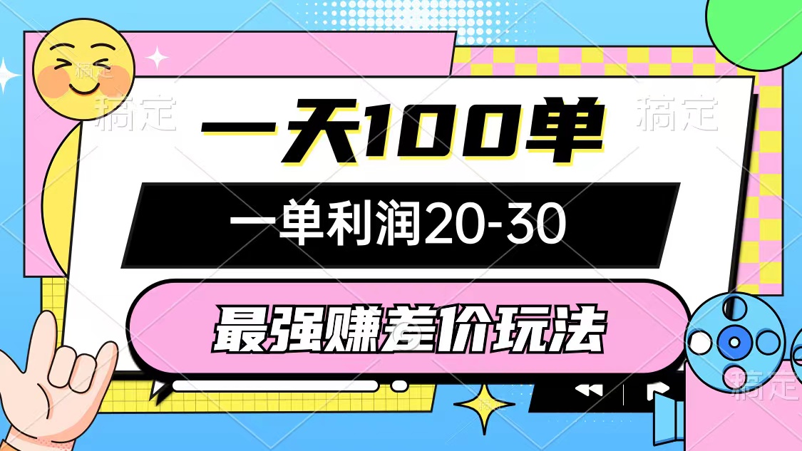赚钱热门给力项目项目,最强赚差价玩法,一天100单,一单利润20-30,只要做就能赚,简单无套路