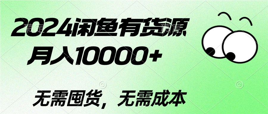 2024创业项目项目,2024闲鱼有货源,月入10000+2024闲鱼有货源,月入10000+