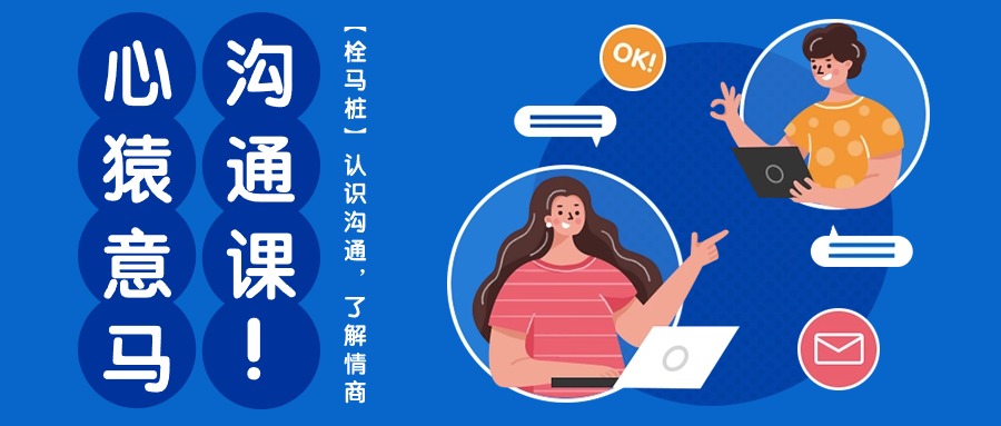 实操营销-成交项目,心猿意马沟通课【栓马桩】,认识沟通,了解情商