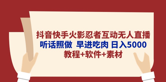 2024直播玩法项目,抖音快手火影忍者互动无人直播 听话照做 早进吃肉 日入5000+教程+软件...