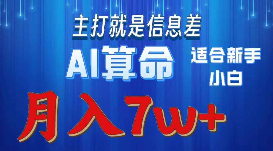很火创业项目项目,2024年蓝海项目AI算命,适合新手,月入7w