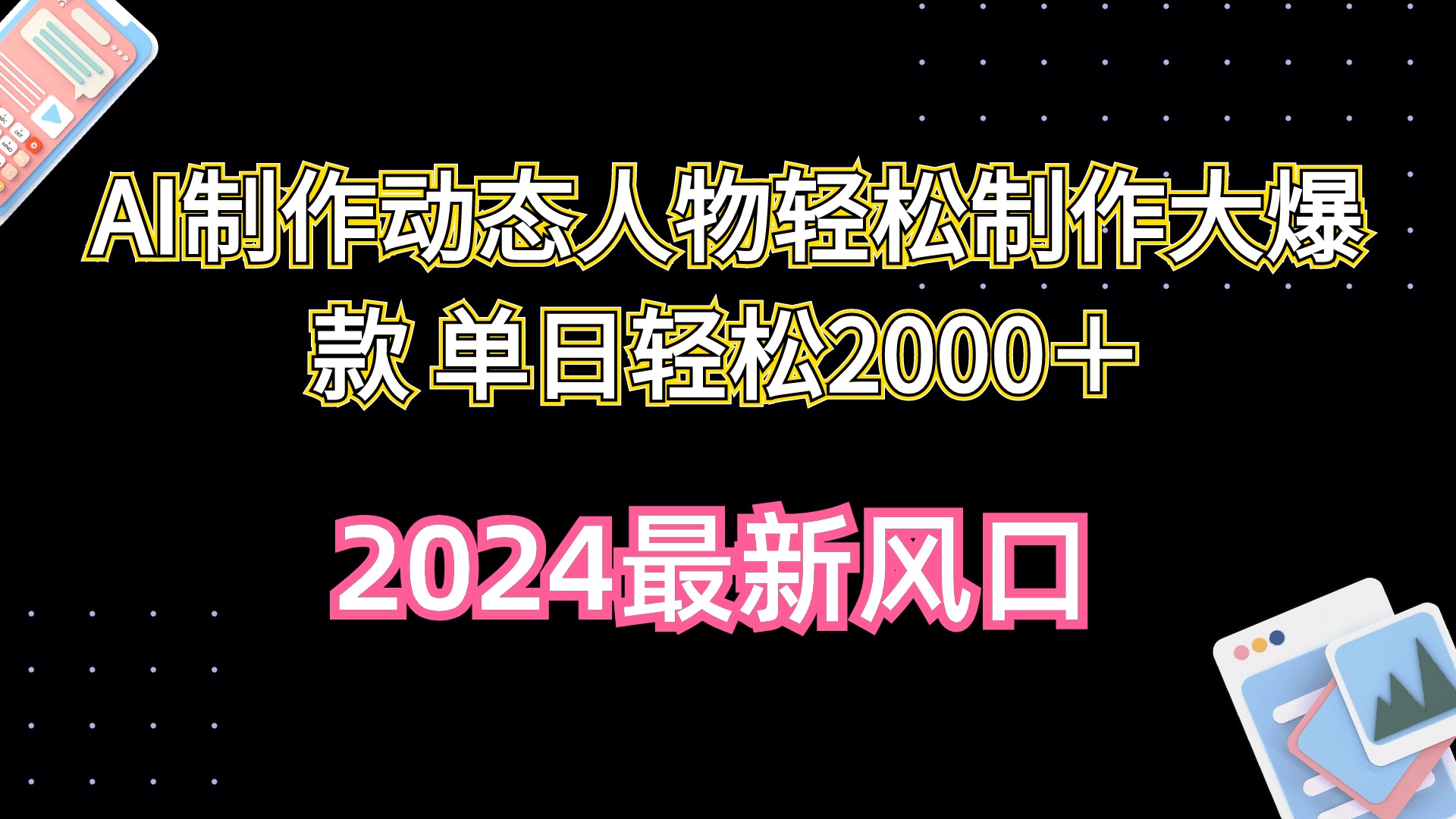 热门热门给力项目项目,AI制作动态人物轻松制作大爆款 单日轻松2000+