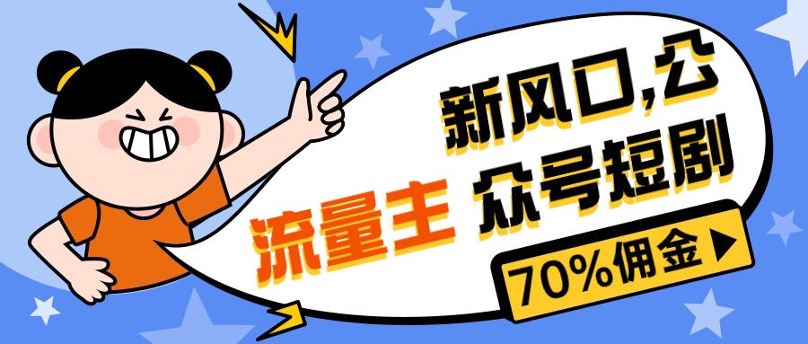 2024公众号项目,新风口公众号项目, 流量主短剧推广,佣金70%左右,新手小白可上手