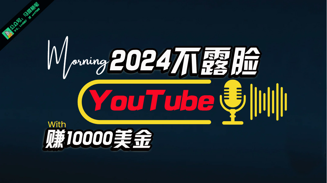 2024国外项目项目,AI做不露脸YouTube赚000月,傻瓜式操作,小白可做,简单粗暴