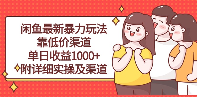 赚钱无货源项目,闲鱼最新暴力玩法,靠低价渠道单日收益1000+,附详细实操及渠道