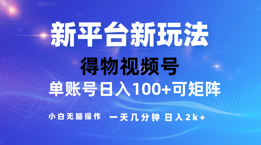 赚钱短视频运营项目,2024【得物】新平台玩法,去重软件加持爆款视频,矩阵玩法,小白无脑操...