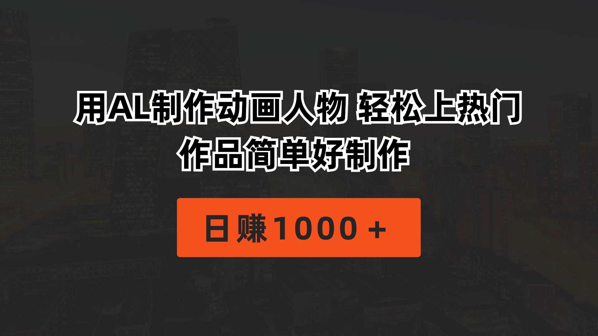 热门热门给力项目项目,用AL制作动画人物 轻松上热门 作品简单好制作 日赚1000+