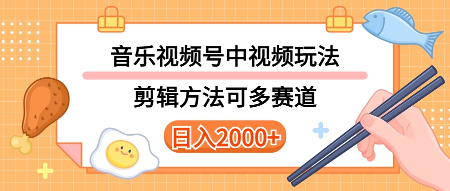 实操短视频运营项目,多种玩法音乐中视频和视频号玩法,讲解技术可多赛道。详细教程+附带素...