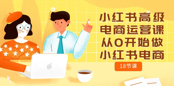 实操复制链接项目,小红书高级电商运营课,从0开始做小红书电商