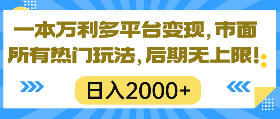 实操短视频运营项目,一本万利多平台变现,市面所有热门玩法,日入2000+,后期无上限!