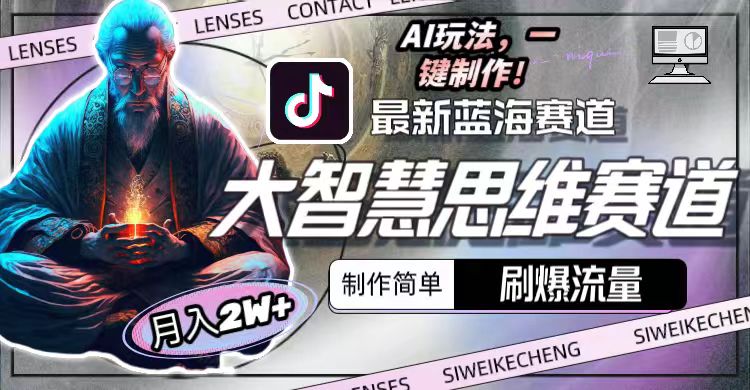 热门短视频运营项目,最新大智慧思维赛道AI玩法,刷爆流量,制作简单,小白月入2w+