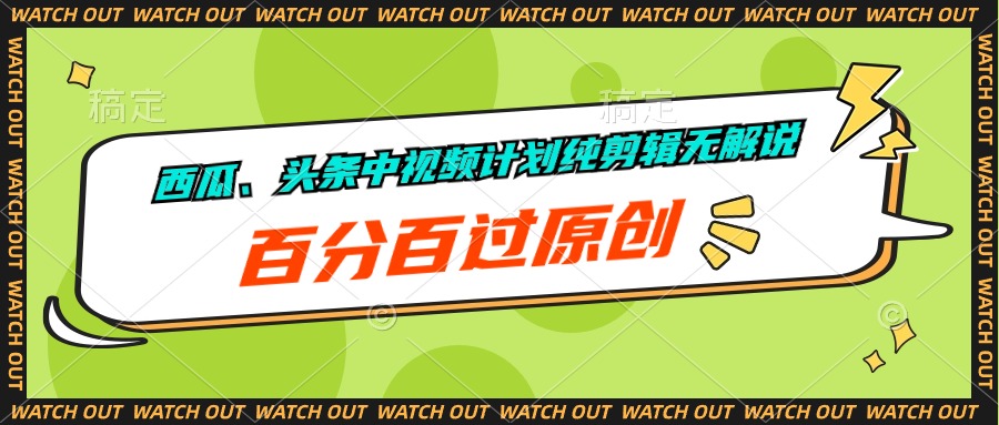 最新短视频运营项目,西瓜、头条中视频计划纯剪辑无解说,百分百过原创