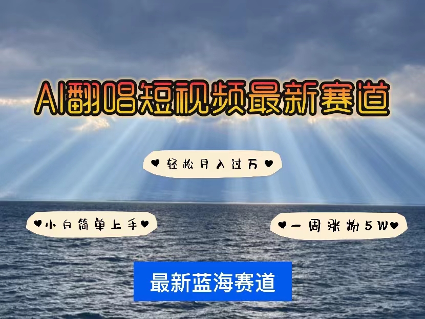 实战短视频运营项目,各种IP人物智能翻唱,短视频领域新风口,一周轻松涨粉5W,快速起号