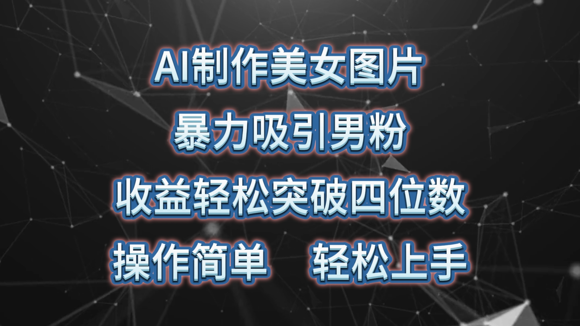 赚钱热门给力项目项目,AI制作美女图片,暴力吸引男粉,收益轻松突破四位数,操作简单 上手难度低