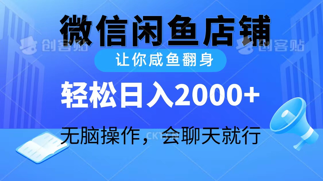热门热门给力项目项目,2024微信闲鱼店铺,让你咸鱼翻身,轻松日入2000+,无脑操作,会聊天就行
