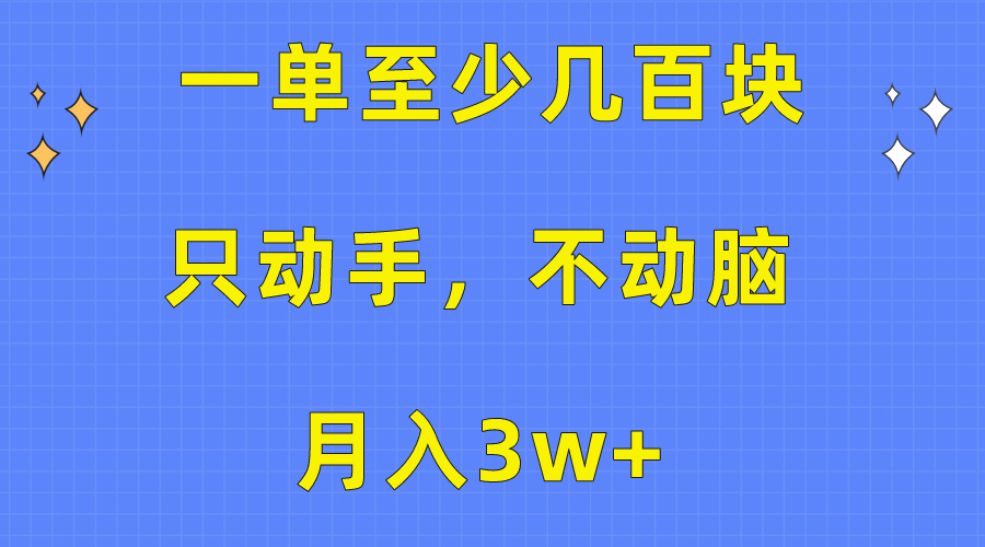 2024热门给力项目项目,一单至少几百块,只动手不动脑,月入3w+。看完就能上手,保姆级教程