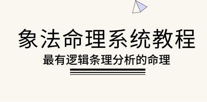 赚钱营销-成交项目,象法命理系统教程,最有逻辑条理分析的命理