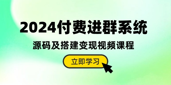 2024美工-摄影-建站项目,2024付费进群系统,源码及搭建变现视频课程