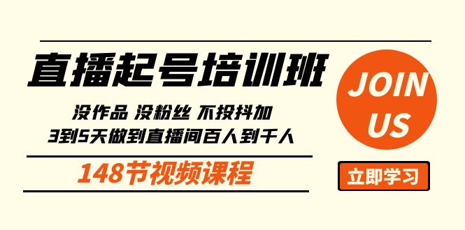实战直播玩法项目,直播起号课:没作品没粉丝不投抖加 3到5天直播间百人到千人方法